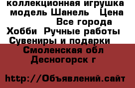 Bearbrick1000 коллекционная игрушка, модель Шанель › Цена ­ 30 000 - Все города Хобби. Ручные работы » Сувениры и подарки   . Смоленская обл.,Десногорск г.